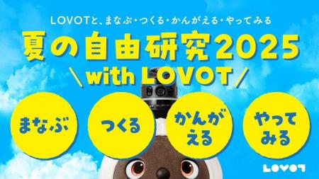 夏の自由研究 2025 with LOVOT