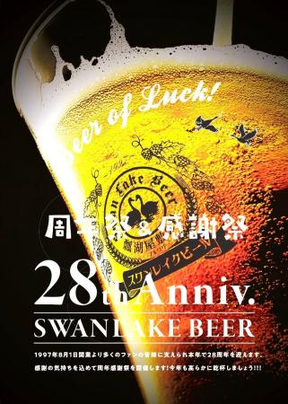 スペシャルビールをご用意！「SWANLAKE BEER 周年祭＆
