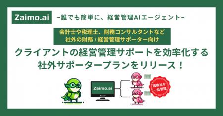 経営管理AIエージェント「Zaimo.ai」複数クライアント