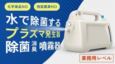 プラズマ噴射で除菌消臭。業務用除菌消臭噴霧器をMaku