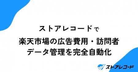 ストアレコード、楽天市場の広告費用・訪問者数データ