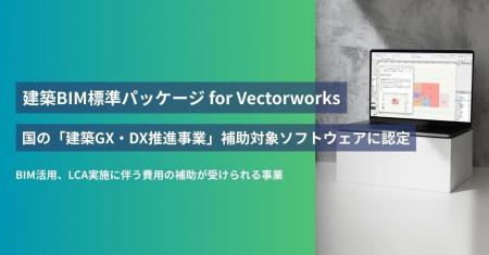「建築BIM標準パッケージ for Vectorworks」、国の「
