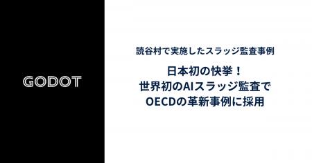 Godot、世界初のAIスラッジ監査でOECDの革新事例に採