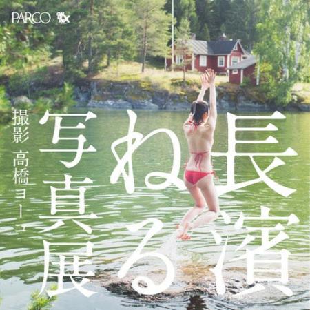 「長濱ねる」 写真展 ｜撮影 高橋ヨーコ　俳優・表現