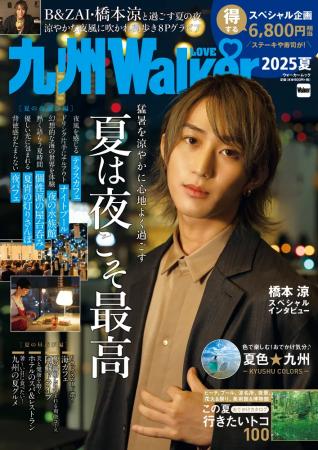 夏の夜を涼やかに楽しむ情報が満載！「九州LOVEWalker