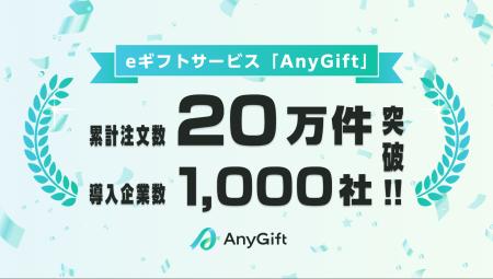 eギフトサービス「AnyGift」、ローンチ3年で導入企業