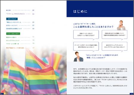 「LGBTQ＋のマイホーム検討 自分らしいすまいを実現す