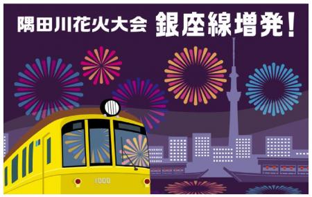 隅田川花火大会開催に合わせ銀座線で列車を増発します