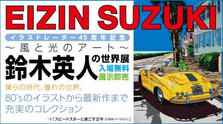 【横浜高島屋】海、空、光…シティポップのアイコンと