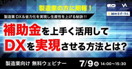 製造業DX＆省力化を実現し生産性を上げる秘訣！！ ～