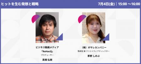 【登壇者追加決定】ヒットを生む発想と戦略に迫る！『
