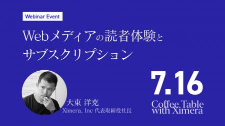 7月16日開催「Webメディアの読者体験とサブスクリプシ