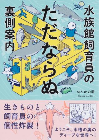 生き物と飼育員の個性炸裂！『水族館飼育員のただなら