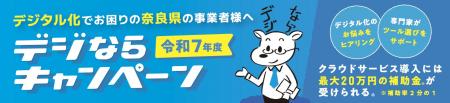 デジならキャンペーン補助金　申請受付中！