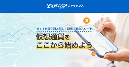CoinPostとYahoo!ファイナンスが提携、暗号資産（仮想