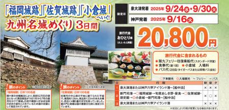 【阪九フェリー関西発団体ツアー】日本１００名城へも
