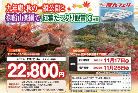 【阪九フェリー関西発団体ツアー】九州紅葉ツアー第１