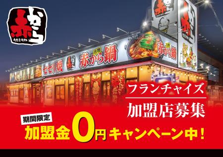 【赤から】が7/10(木)・11(金)にフランチャイズ・ショ