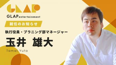 株式会社GLAPentertainment、執行役員に玉井雄大が就
