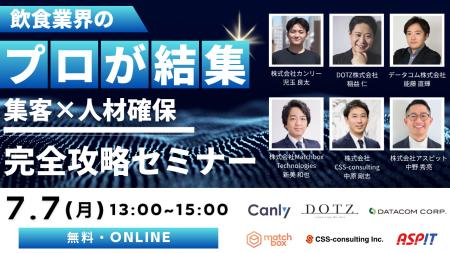 【7月7日開催】飲食業界のプロが結集！「集客×人材確