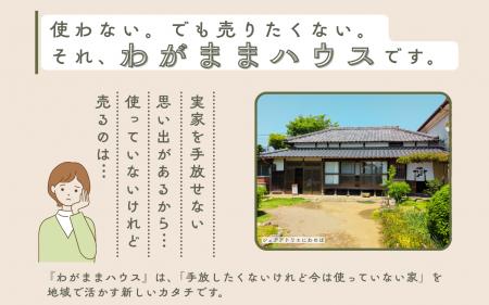 【埼玉県草加市】 全国初の新事業「わがままハウスプ