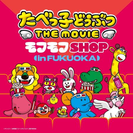 たべっ子どうぶつ THE MOVIE モフモフSHOP福岡会場の