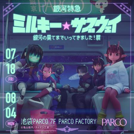 動画再生回数700万回突破!!「ミルキー☆ハイウェイ」の