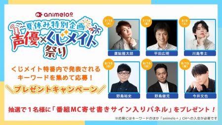 夏休み特別企画「声優×くじメイト祭り！」開催 7/1～