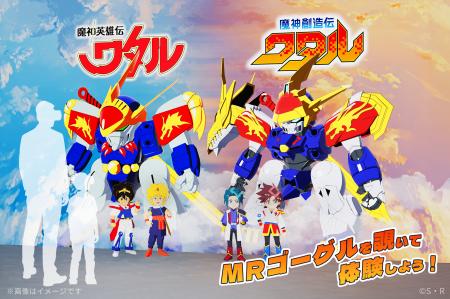 「魔神英雄伝ワタル＆魔神創造伝ワタル展」にて先端技