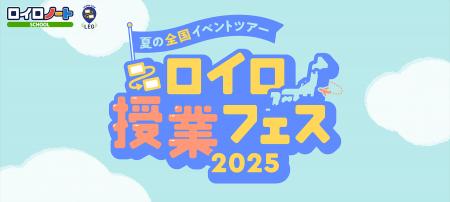 ロイロ授業フェス2025、7月4日開幕！