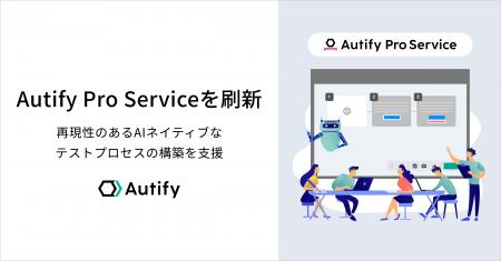 オーティファイ、「Autify Pro Service」を刷新 ─ AI