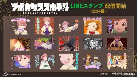 オリジナルTVアニメ「アポカリプスホテル」のLINEスタ