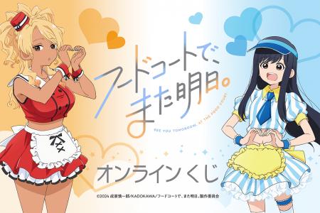 TVアニメ「フードコートで、また明日。」がオンライン