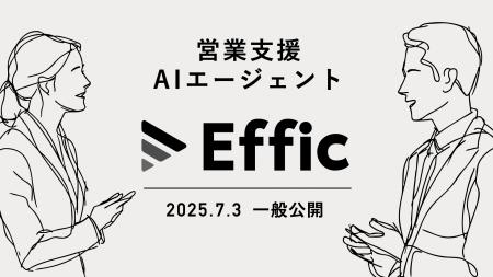 営業支援AIエージェント「Effic」が一般公開開始
