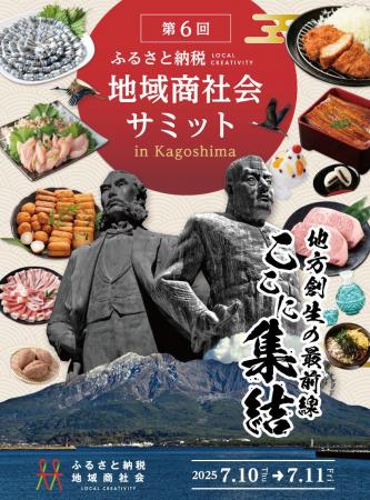 ふるさと納税地域商社会第6回サミット開催決定。 初の