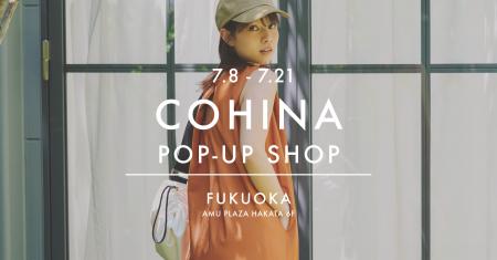 小柄女性向けブランド「COHINA」、7月8日より福岡にて
