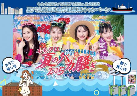 ももクロ夏のバカ騒ぎ2025×JR東日本コラボを開催！　
