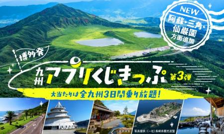 博多発「九州アプリ くじきっぷ」第３弾発売中！