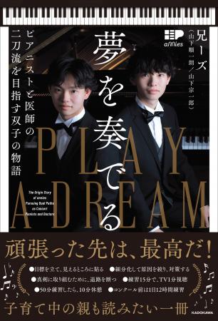 プロピアニストと医学部現役合格の二刀流を実現した双