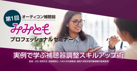 オーティコン補聴器、「第1回 みみともプロフェッショ