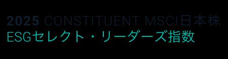 ESG投資インデックス「MSCI日本株ESGセレクト・リーダ
