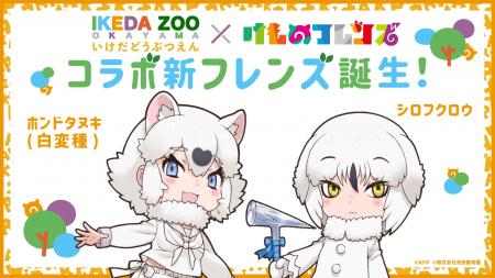 池田動物園×けものフレンズ7/17（木）よりコラボ企画