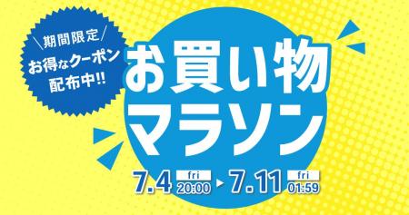 【楽天お買い物マラソン 7/4 20:00~7/11 01:59】この