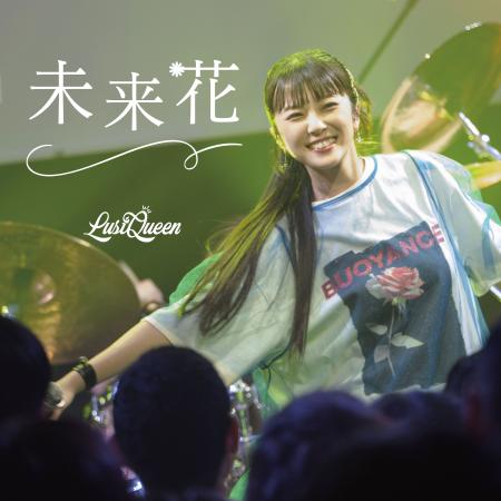 LustQueenが新曲「未来花」をデジタルリリース！煌び