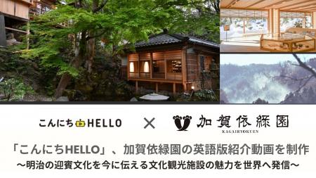 「こんにちHELLO」、加賀依緑園の英語版紹介動画を制