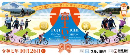 スルガ銀行特別協賛「富士山1周サイクリング2025utf-8