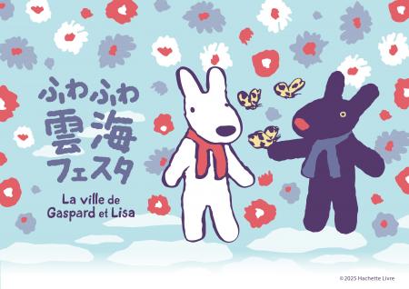 富士急ハイランド　　リサとガスパール タウン「ふわ