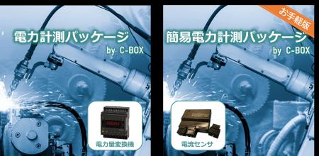 「電力計測パッケージby C-BOX(R)」が、経済産業省の