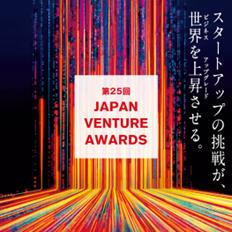 起業家表彰「第25回Japan Venture Awards」本日より募