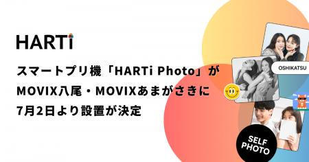 スマートプリ機「HARTi Photo」がMOVIX八尾・MOVIXあ